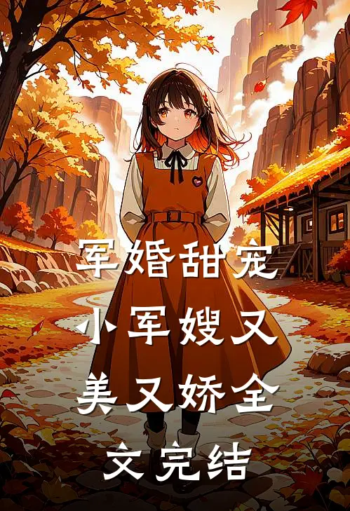 军婚甜宠：小军嫂又美又娇全文完结