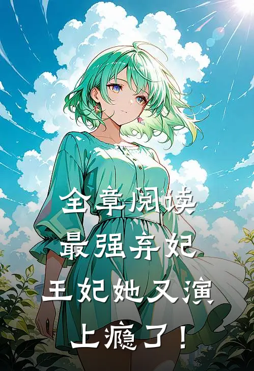 全章阅读最强弃妃：王妃她又演上瘾了！