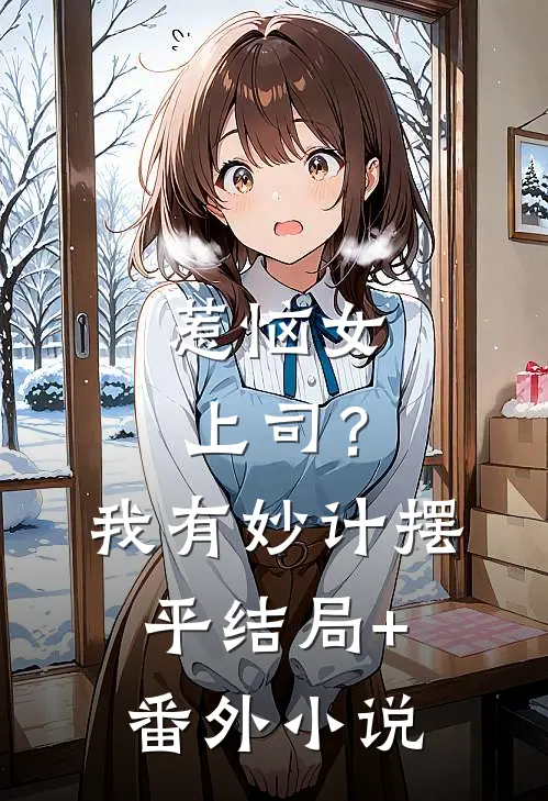 惹恼女上司？我有妙计摆平结局+番外小说