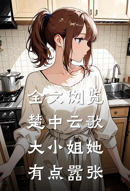 全文浏览楚中云歌：大小姐她有点嚣张