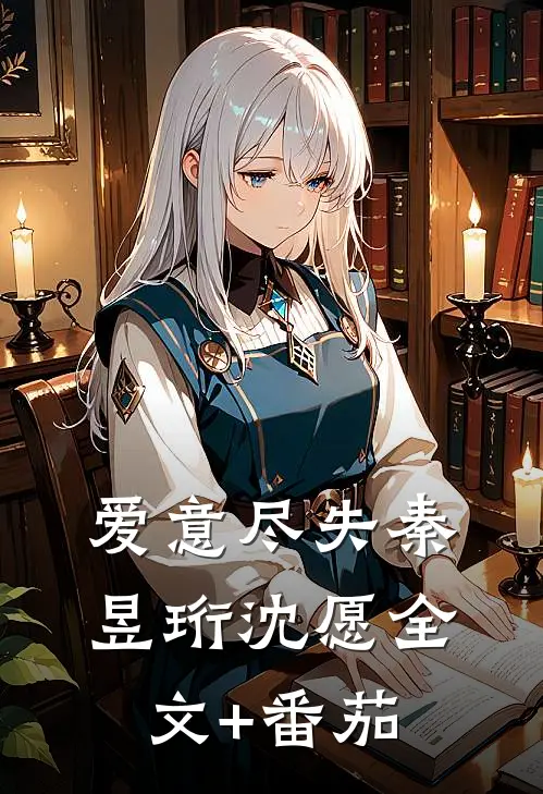 爱意尽失秦昱珩沈愿全文+番茄