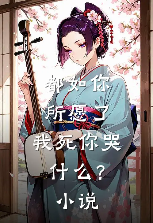 都如你所愿了，我死你哭什么？小说
