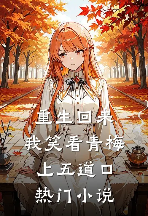 重生回来，我笑看青梅上五道口热门小说