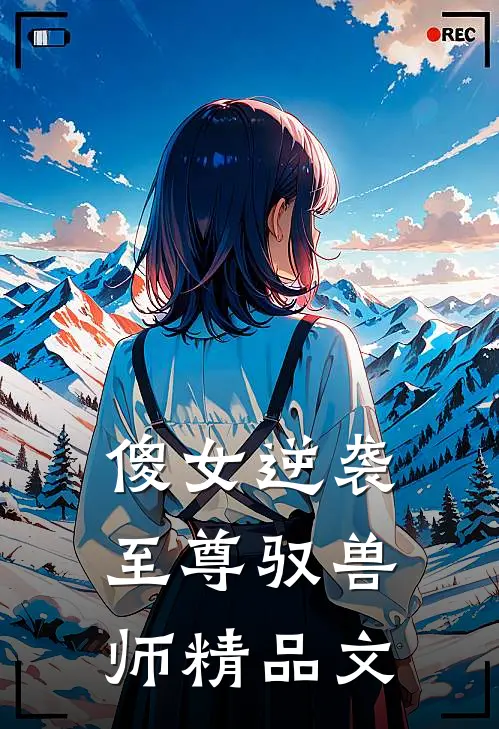 傻女逆袭：至尊驭兽师精品文