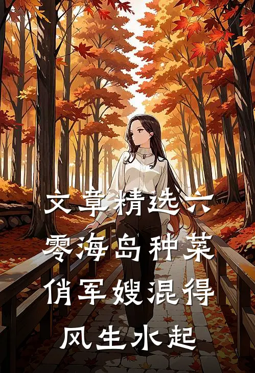 文章精选六零海岛种菜：俏军嫂混得风生水起