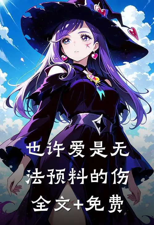 也许爱是无法预料的伤全文+免费