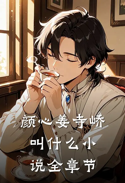 颜心姜寺峤叫什么小说全章节