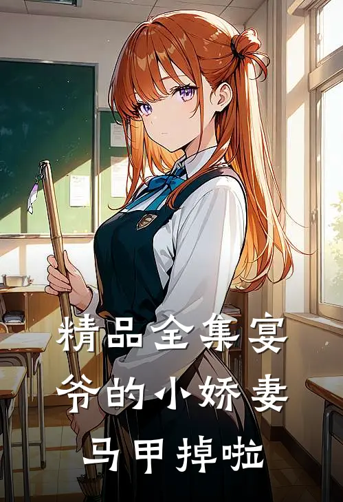 精品全集宴爷的小娇妻马甲掉啦