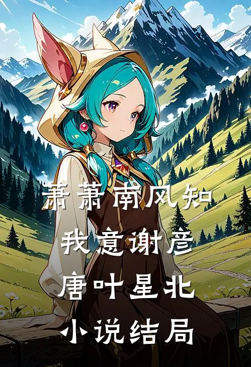 萧萧南风知我意谢彦唐叶星北小说结局