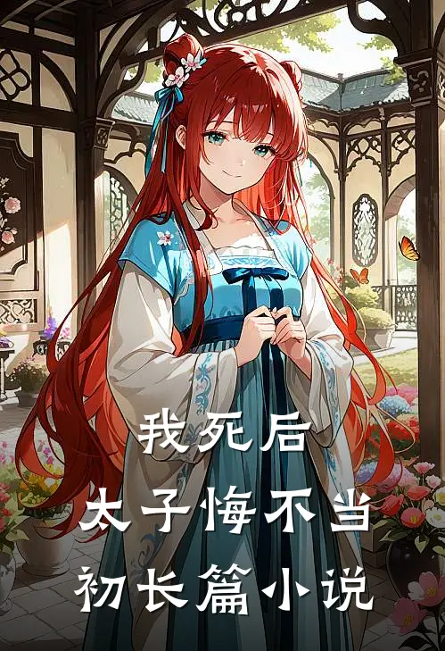 我死后,太子悔不当初长篇