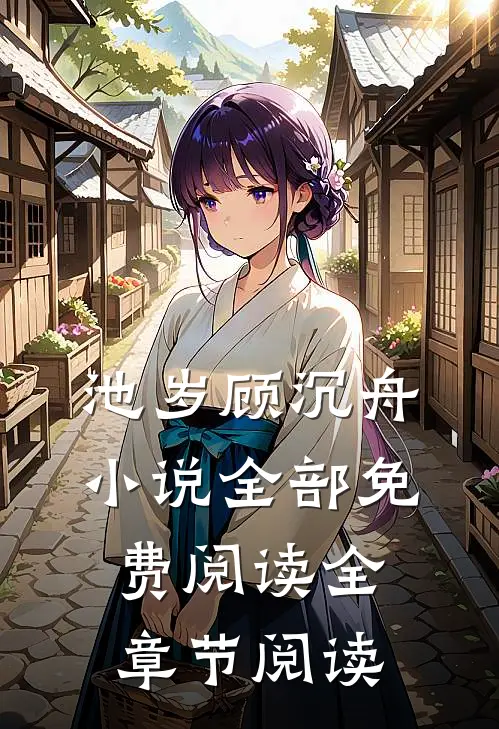 池岁顾沉舟小说全部免费阅读全章节阅读