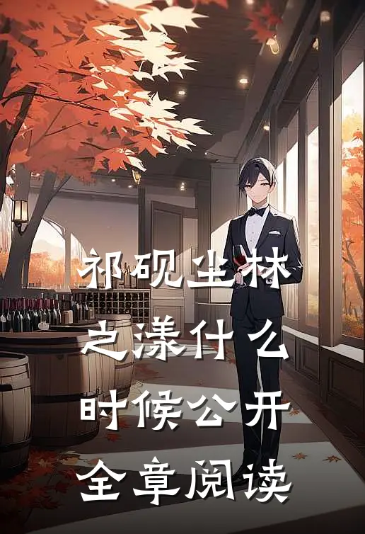 祁砚尘林之漾什么时候公开全章阅读