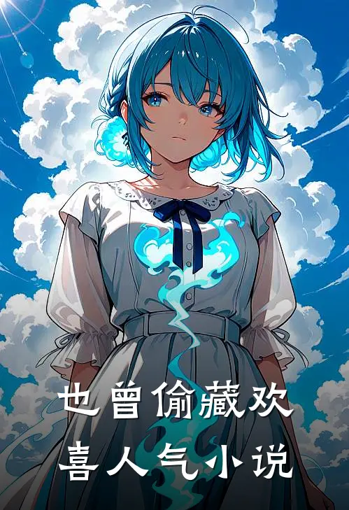 也曾偷藏欢喜人气小说