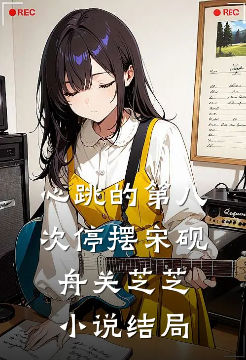 心跳的第八次停摆宋砚舟关芝芝小说结局
