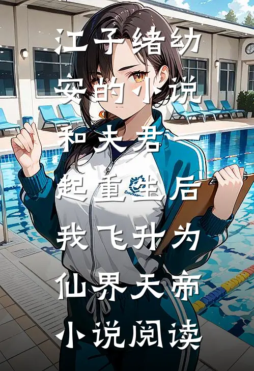 江子绪幼安的小说和夫君一起重生后，我飞升为仙界天帝小说阅读