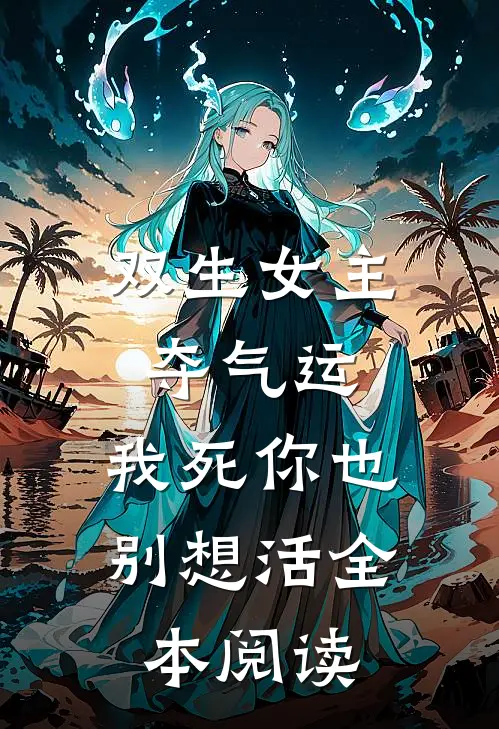 双生女主夺气运,我死你也别想活全本阅读