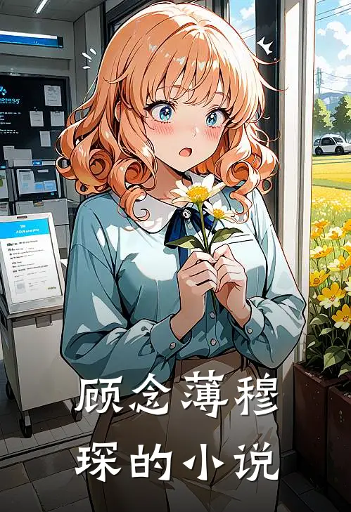 顾念薄穆琛叫名字啊