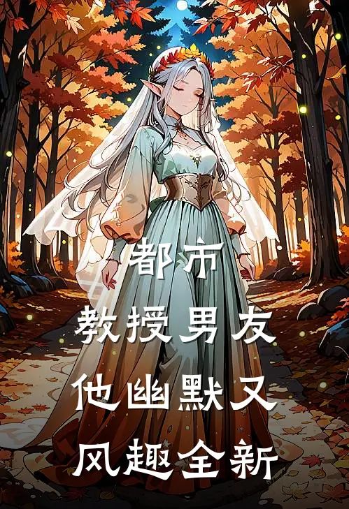 都市：教授男友他幽默又风趣全新