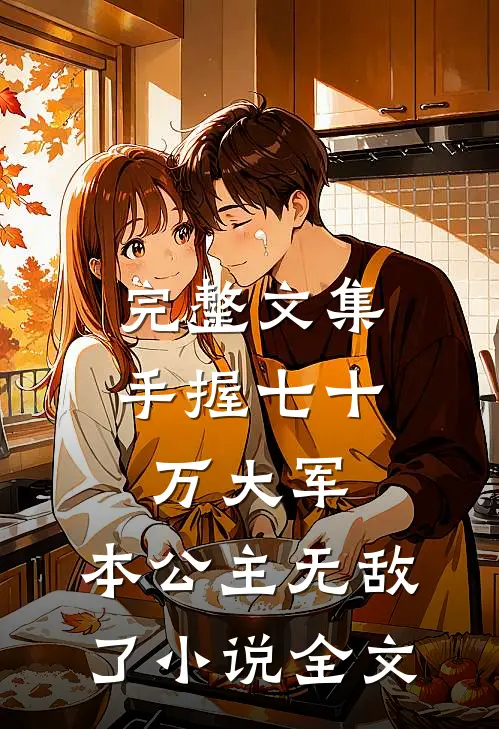 完整文集手握七十万大军,本公主无敌了小说全文