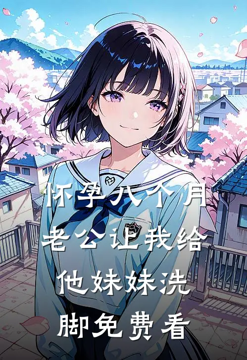 怀孕八个月，老公让我给他妹妹洗脚免费看
