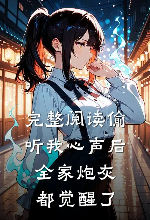 完整阅读偷听我心声后，全家炮灰都觉醒了