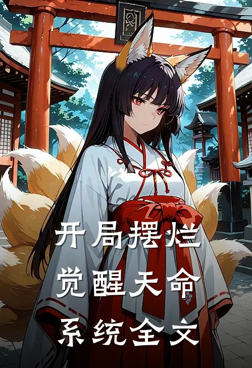 开局摆烂，觉醒天命系统全文