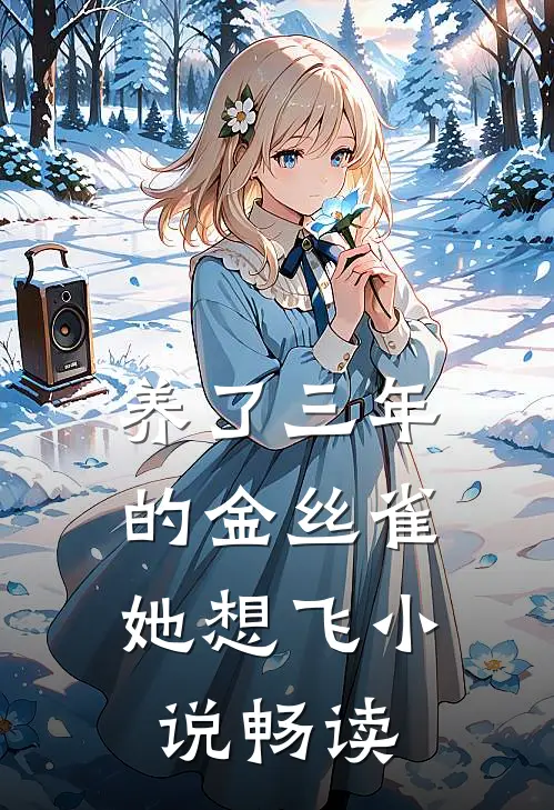 养了三年的金丝雀，她想飞小说畅读
