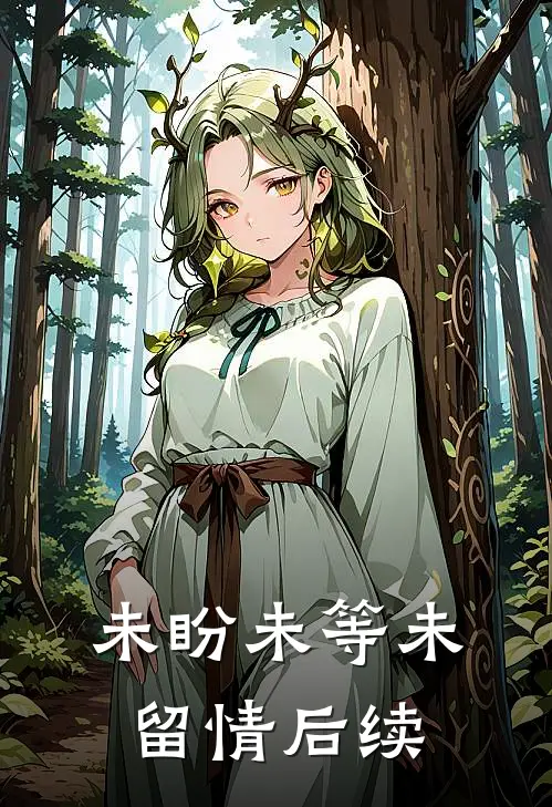 未盼未等未留情后续