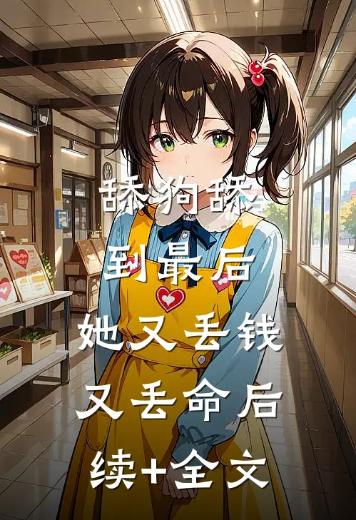舔狗舔到最后，她又丢钱又丢命后续+全文