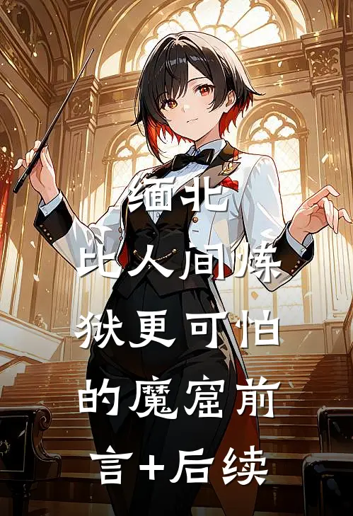缅北：比人间炼狱更可怕的魔窟前言+后续