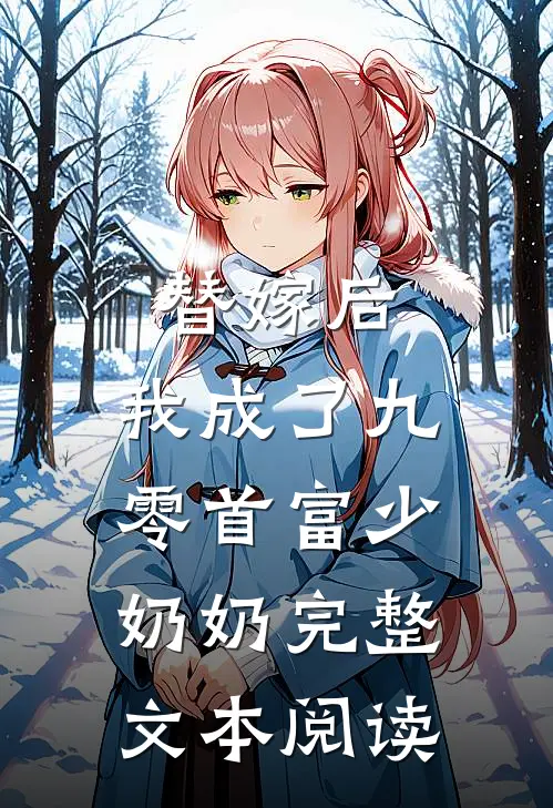 替嫁后，我成了九零首富少奶奶完整文本阅读