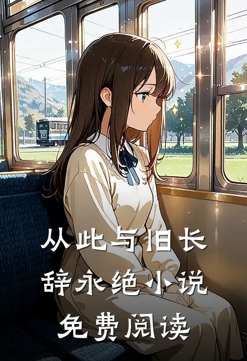 从此与旧长辞永绝小说免费阅读
