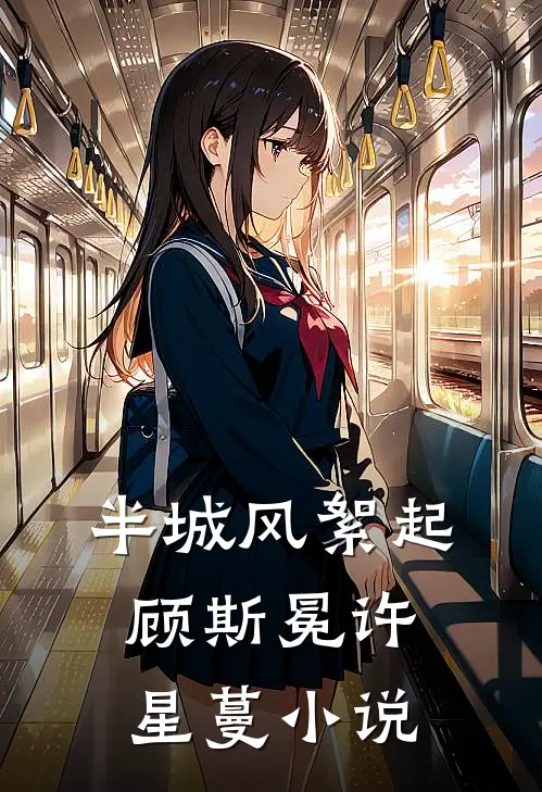 半城风絮起顾斯冕许星蔓小说
