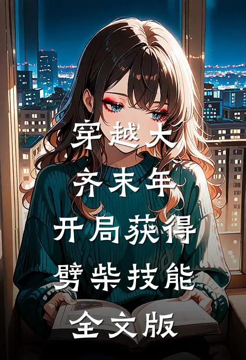 穿越大齐末年，开局获得劈柴技能全文版