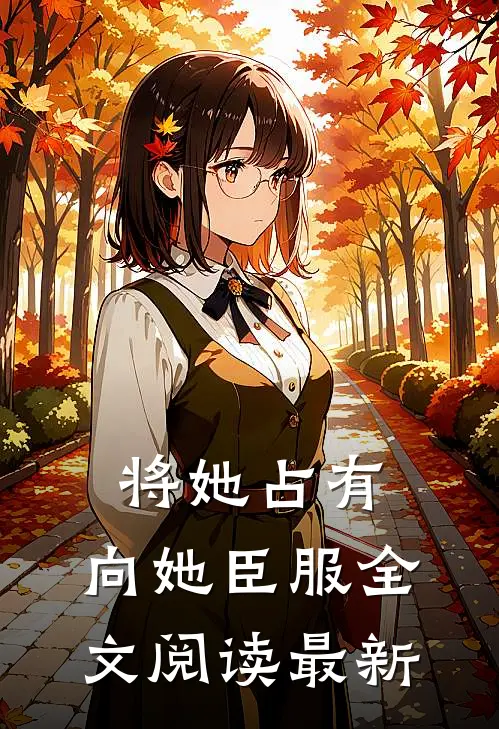 将她占有，向她臣服全文阅读最新