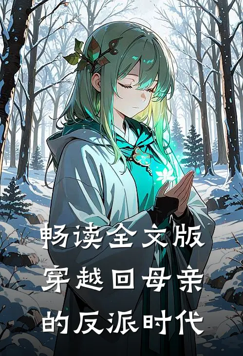 畅读全文版穿越回母亲的反派时代