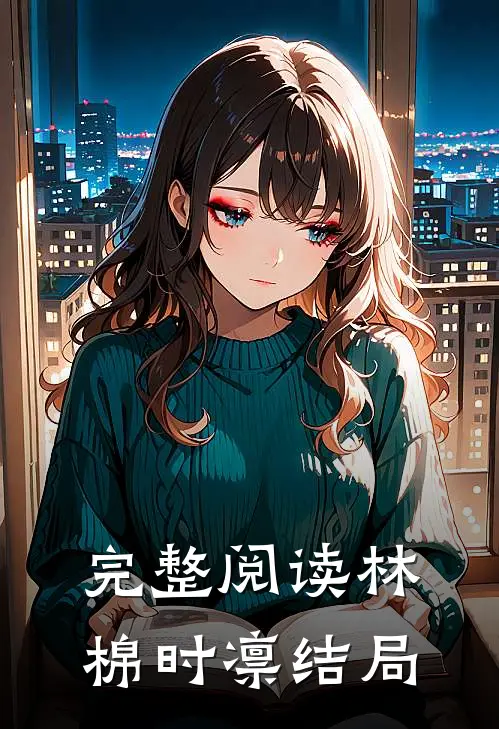 完整阅读林棉时凛结局