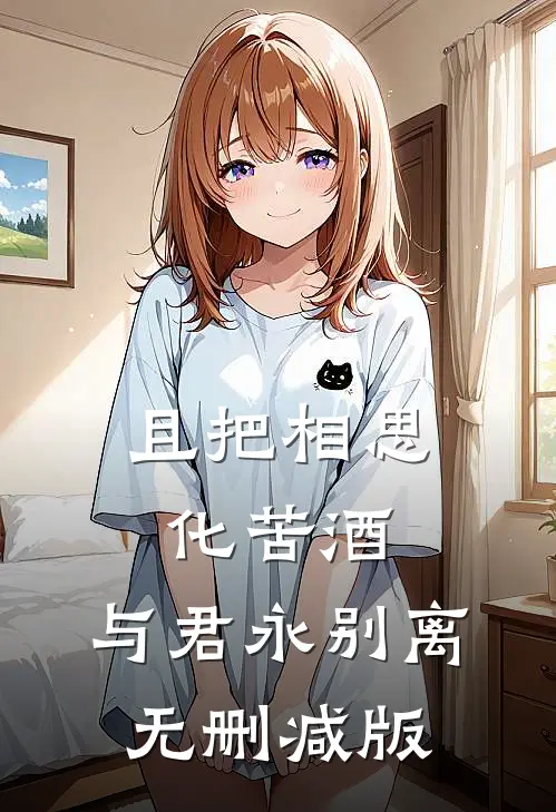 且把相思化苦酒，与君永别离无删减版