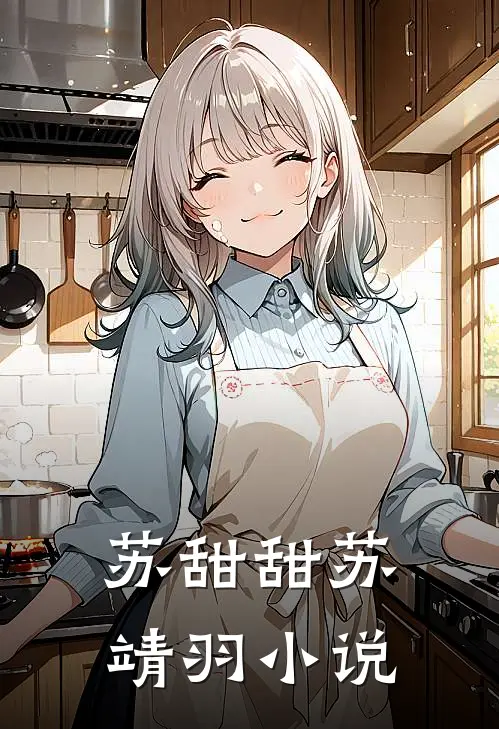 苏甜甜苏靖羽小说