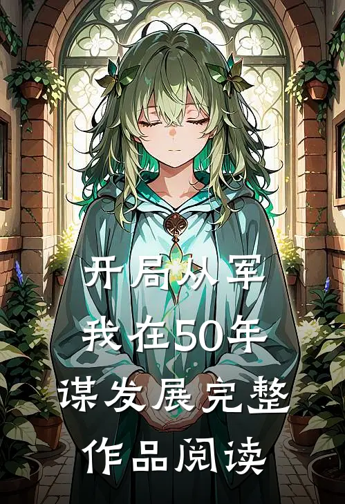 开局从军，我在50年谋发展完整作品阅读
