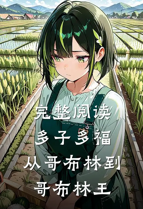 完整阅读多子多福：从哥布林到哥布林王