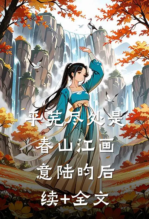平芜尽处是春山江画意陆昀后续+全文