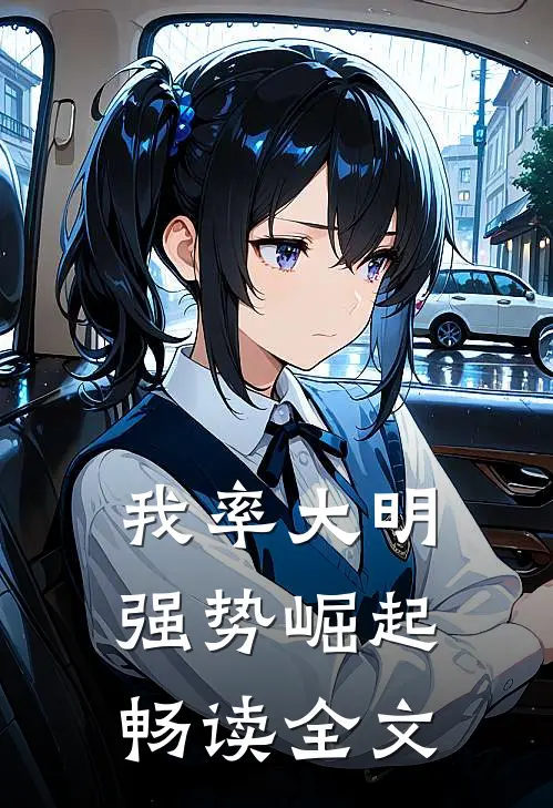 我率大明强势崛起畅读全文