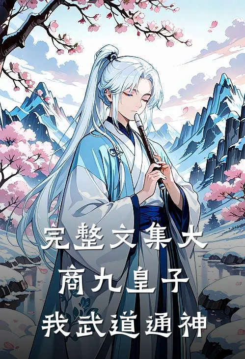 完整文集大商九皇子：我武道通神