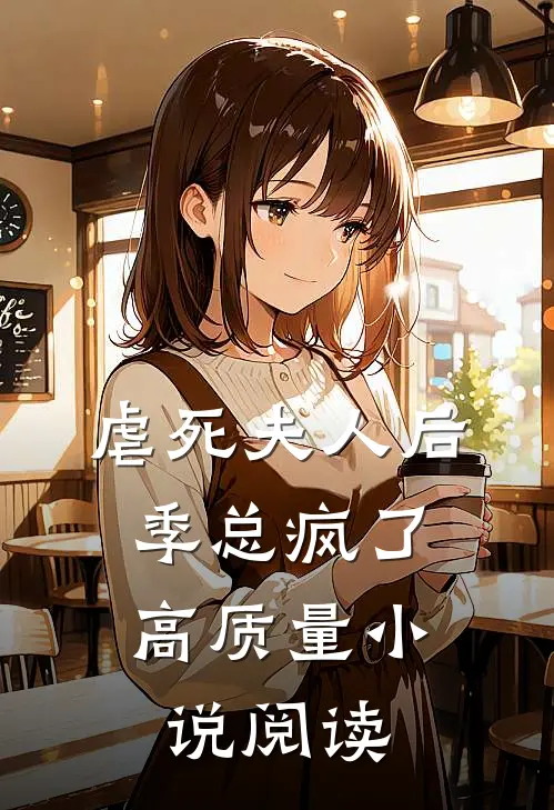 虐死夫人后,季总疯了高质量阅读