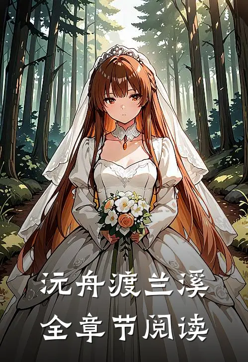 沅舟渡兰溪全章节阅读