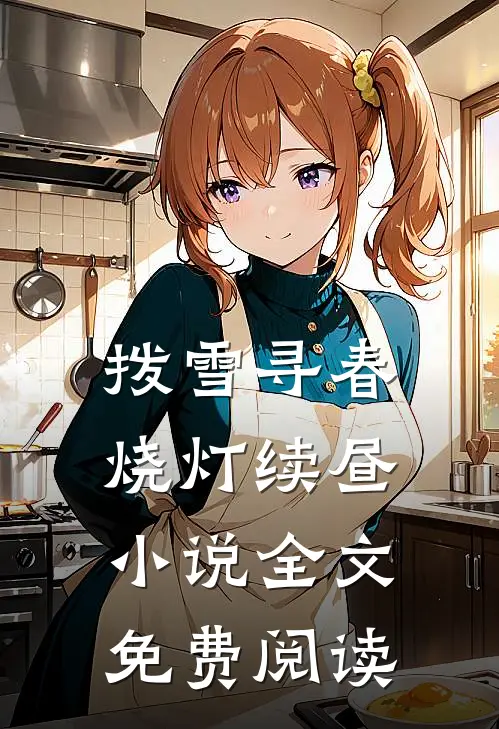 拨雪寻春，烧灯续昼小说全文免费阅读