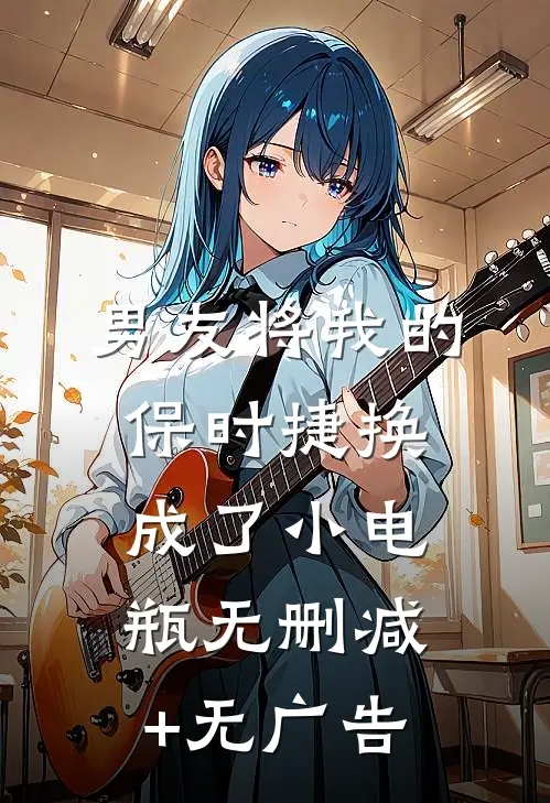 男友将我的保时捷换成了小电瓶无删减+无广告