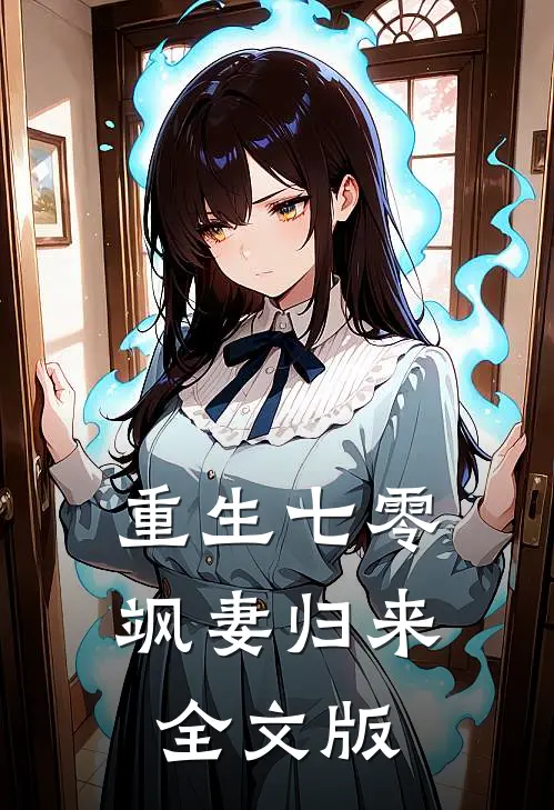 重生七零飒妻归来全文版