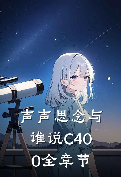 声声思念与谁说C400全章节